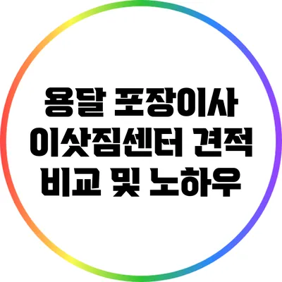 용달 포장이사 이삿짐센터: 견적 비교 및 노하우
