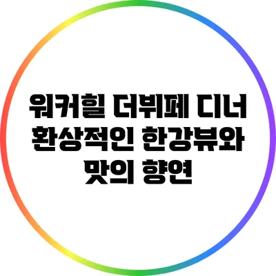 워커힐 더뷔페 디너: 환상적인 한강뷰와 맛의 향연