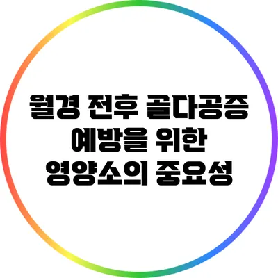 월경 전후 골다공증 예방을 위한 영양소의 중요성