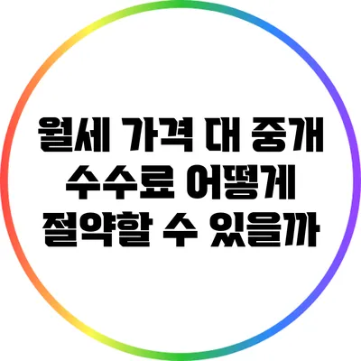 월세 가격 대 중개 수수료: 어떻게 절약할 수 있을까?