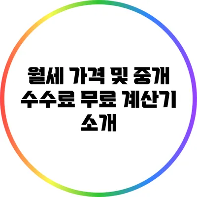 월세 가격 및 중개 수수료 무료 계산기 소개