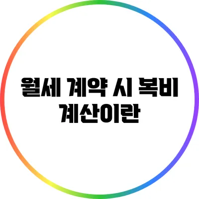 월세 계약 시 복비 계산이란?