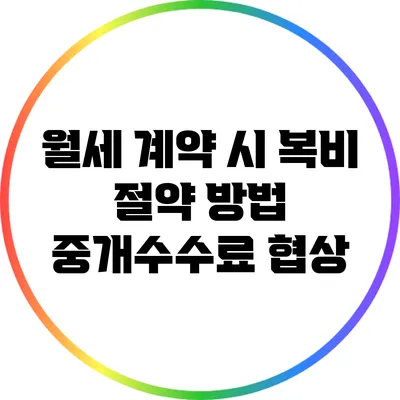 월세 계약 시 복비 절약 방법: 중개수수료 협상