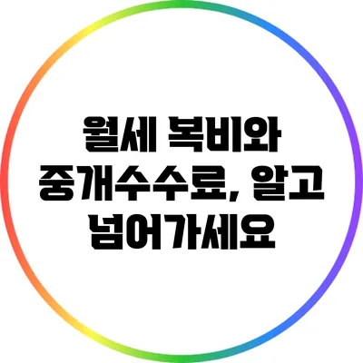 월세 복비와 중개수수료, 알고 넘어가세요