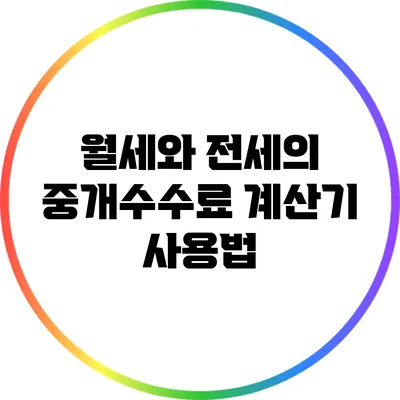 월세와 전세의 중개수수료 계산기 사용법