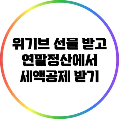 위기브 선물 받고 연말정산에서 세액공제 받기