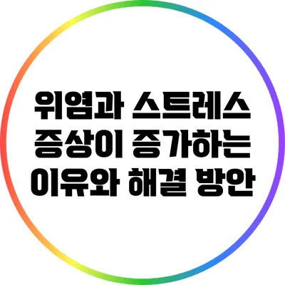 위염과 스트레스: 증상이 증가하는 이유와 해결 방안