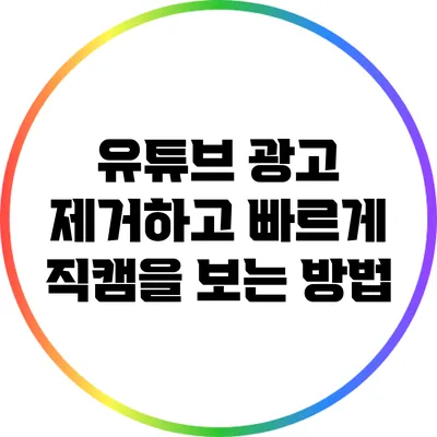 유튜브 광고 제거하고 빠르게 직캠을 보는 방법
