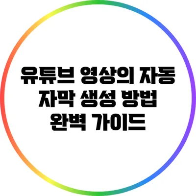 유튜브 영상의 자동 자막 생성 방법 완벽 가이드