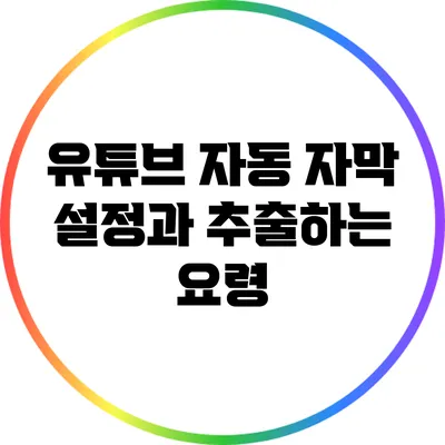 유튜브 자동 자막 설정과 추출하는 요령