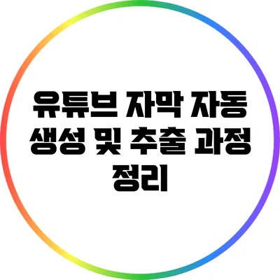 유튜브 자막 자동 생성 및 추출 과정 정리