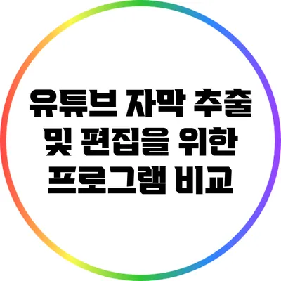 유튜브 자막 추출 및 편집을 위한 프로그램 비교