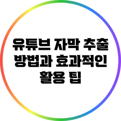 유튜브 자막 추출 방법과 효과적인 활용 팁