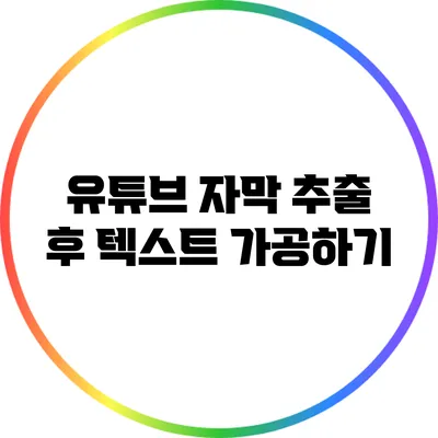 유튜브 자막 추출 후 텍스트 가공하기