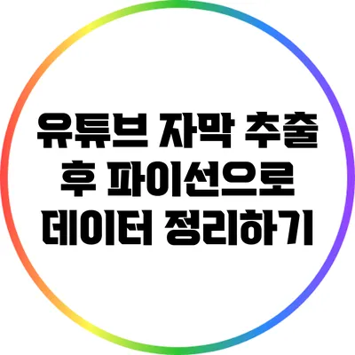 유튜브 자막 추출 후 파이선으로 데이터 정리하기