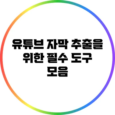 유튜브 자막 추출을 위한 필수 도구 모음
