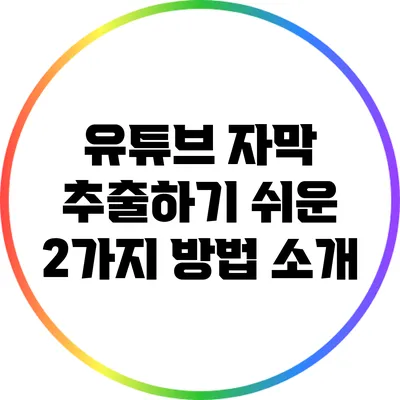 유튜브 자막 추출하기 쉬운 2가지 방법 소개
