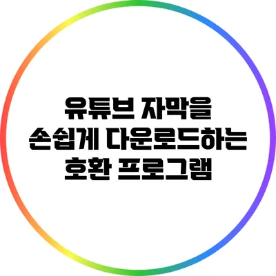유튜브 자막을 손쉽게 다운로드하는 호환 프로그램