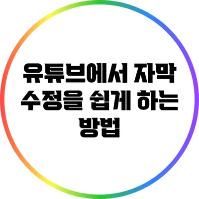 유튜브에서 자막 수정을 쉽게 하는 방법
