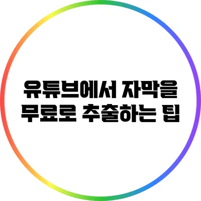 유튜브에서 자막을 무료로 추출하는 팁