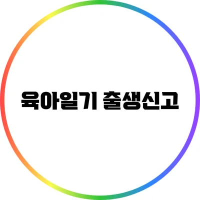 육아일기: 출생신고