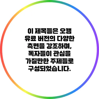 이 제목들은 오캠 유료 버전의 다양한 측면을 강조하며, 독자들이 관심을 가질만한 주제들로 구성되었습니다.