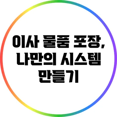 이사 물품 포장, 나만의 시스템 만들기