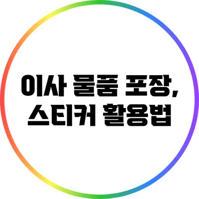 이사 물품 포장, 스티커 활용법