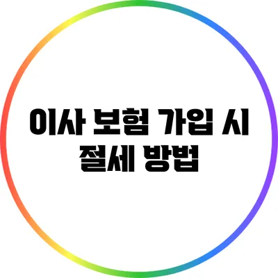 이사 보험 가입 시 절세 방법