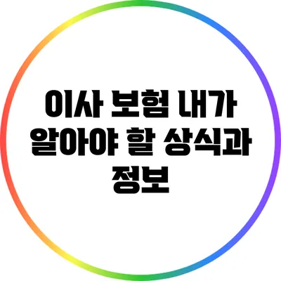 이사 보험: 내가 알아야 할 상식과 정보