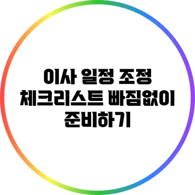 이사 일정 조정 체크리스트: 빠짐없이 준비하기