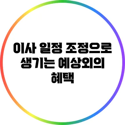 이사 일정 조정으로 생기는 예상외의 혜택