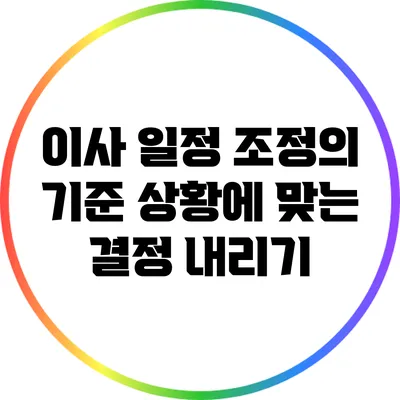 이사 일정 조정의 기준: 상황에 맞는 결정 내리기