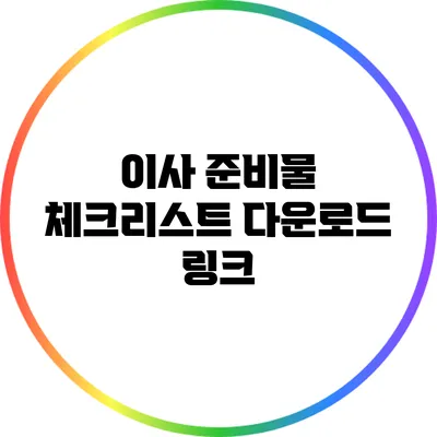 이사 준비물 체크리스트 다운로드 링크
