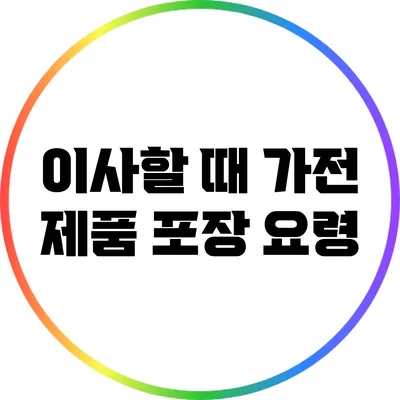 이사할 때 가전 제품 포장 요령