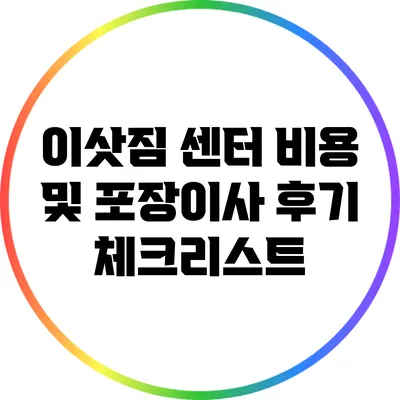 이삿짐 센터 비용 및 포장이사 후기 체크리스트