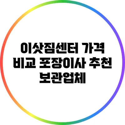 이삿짐센터 가격 비교: 포장이사 추천 보관업체