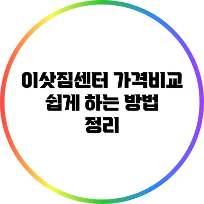 이삿짐센터 가격비교: 쉽게 하는 방법 정리