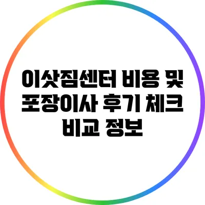 이삿짐센터 비용 및 포장이사 후기 체크 비교 정보