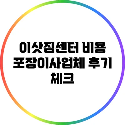 이삿짐센터 비용 포장이사업체 후기 체크