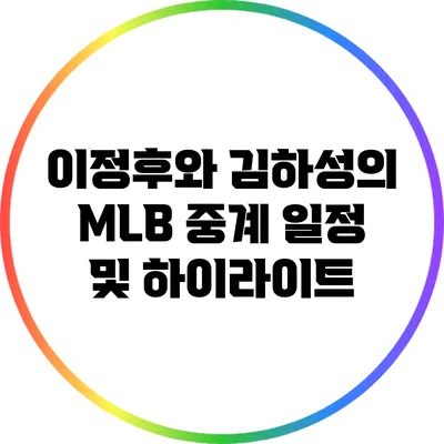 이정후와 김하성의 MLB 중계 일정 및 하이라이트