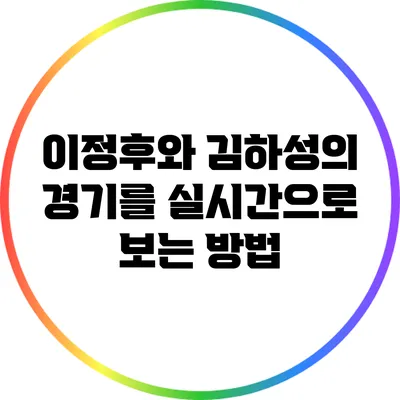 이정후와 김하성의 경기를 실시간으로 보는 방법