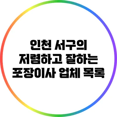 인천 서구의 저렴하고 잘하는 포장이사 업체 목록