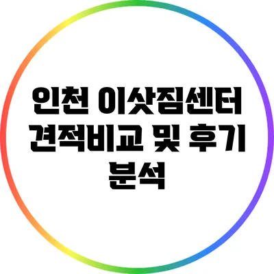인천 이삿짐센터: 견적비교 및 후기 분석