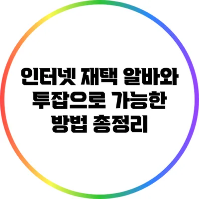 인터넷 재택 알바와 투잡으로 가능한 방법 총정리