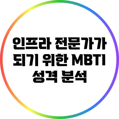 인프라 전문가가 되기 위한 MBTI 성격 분석