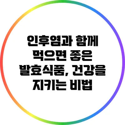 인후염과 함께 먹으면 좋은 발효식품, 건강을 지키는 비법