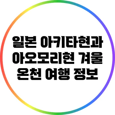 일본 아키타현과 아오모리현 겨울 온천 여행 정보