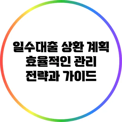 일수대출 상환 계획: 효율적인 관리 전략과 가이드