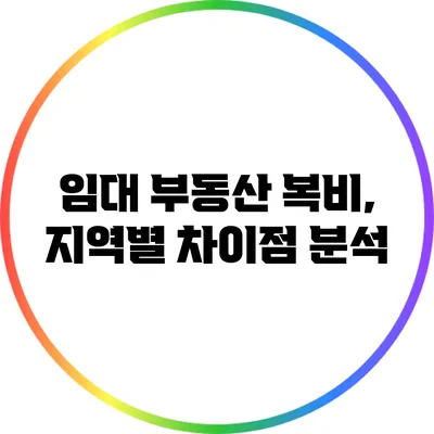 임대 부동산 복비, 지역별 차이점 분석